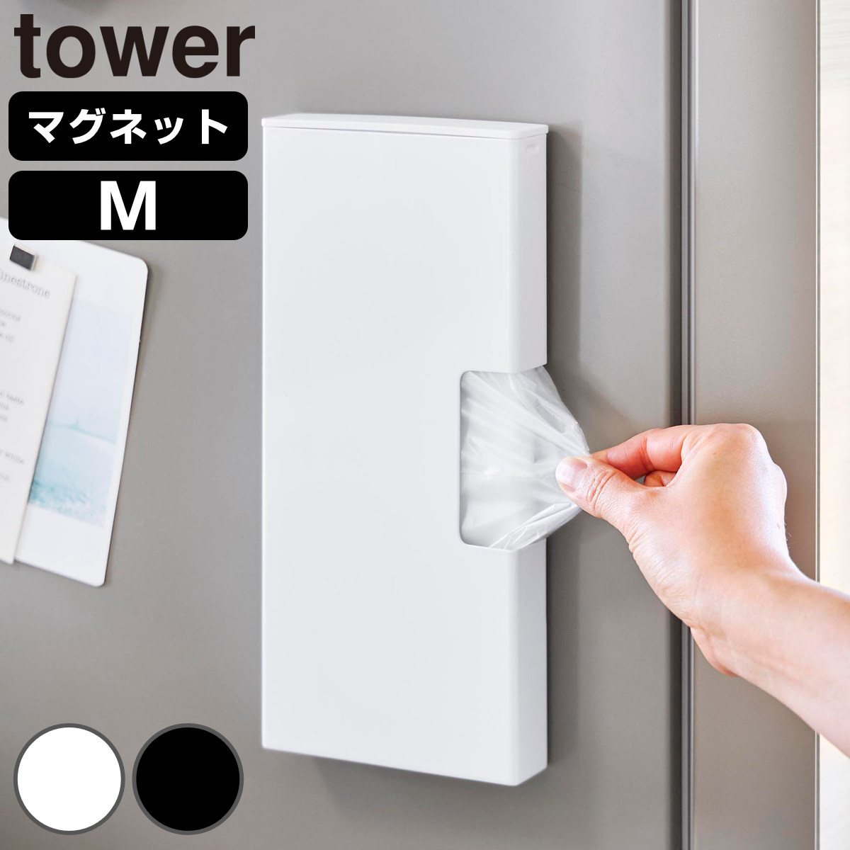 山崎実業 tower マグネットスリムポリ袋収納ホルダー タワー M （ 4903208105118 タワーシリーズ ポリ袋収納ホルダー 磁石 マグネット スリム ポリ袋 収納 ホルダー ポリ袋収納 収納ホルダー 冷蔵庫 キッチン ） 【ブラック】