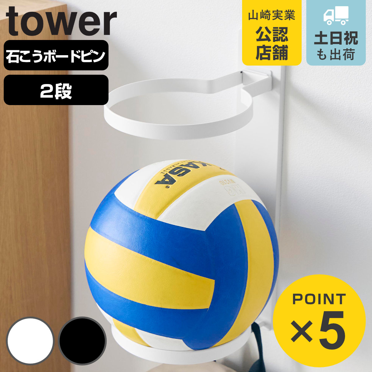 山崎実業 tower 壁付けボール収納 ２段 タワー