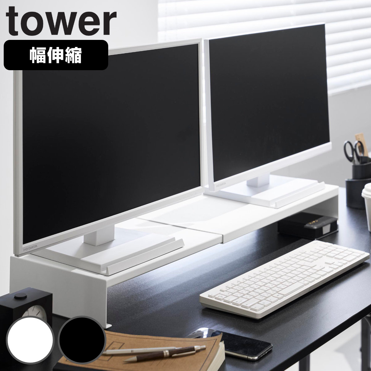 山崎実業 tower 伸縮ゲーミングモニターラック タワー （ 4903208105637 タワーシリーズ モニターラック モニター台 伸縮 ゲーミングモニターラック 伸縮式 モニター ラック 伸縮タイプ 棚 机上ラック ） 【ブラック】