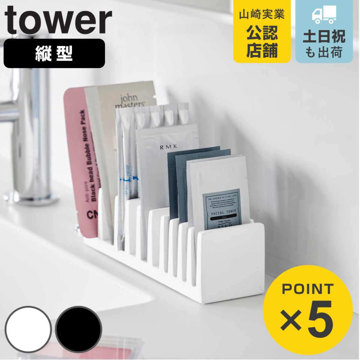 山崎実業 tower パウチ＆アメニティスタンド 縦型 タワー