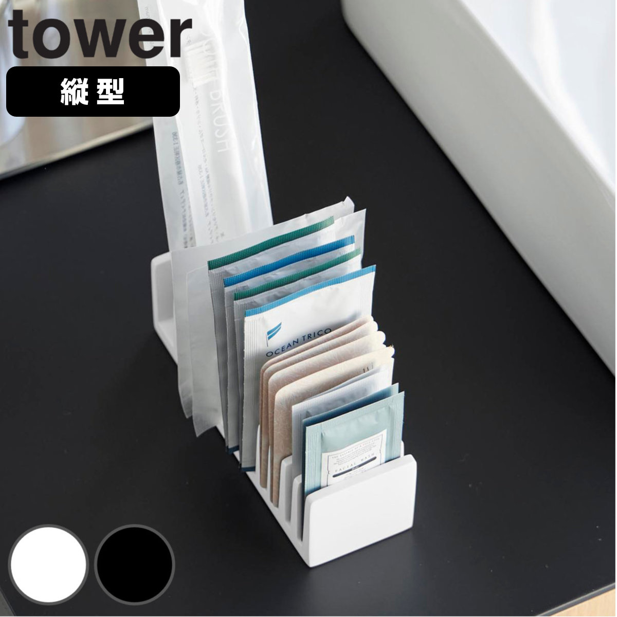 山崎実業 tower パウチ＆アメニティスタンド 縦型 タワー （ 4903208105736 タワーシリーズ スタンド 化粧品サンプル アメニティ パウチ＆アメニティ 縦型スタンド パウチ 試供品 サンプルパウチ 化粧品 コンパクト 化粧水 美容 ） 【ブラック】