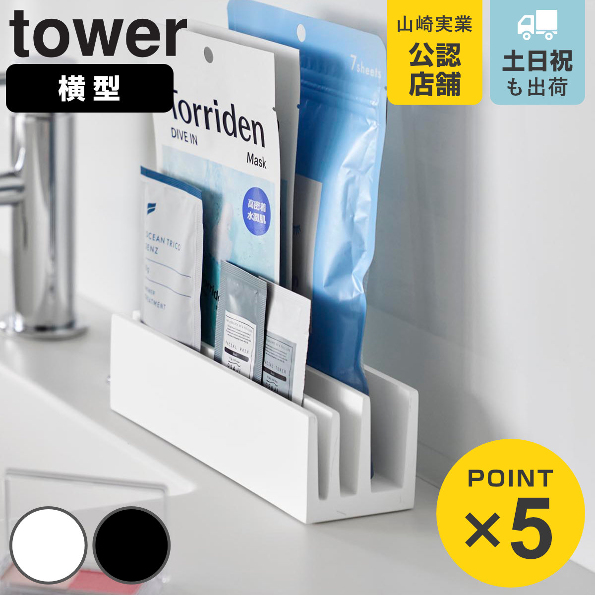 山崎実業 tower パウチ＆アメニティスタンド 横型 タワー