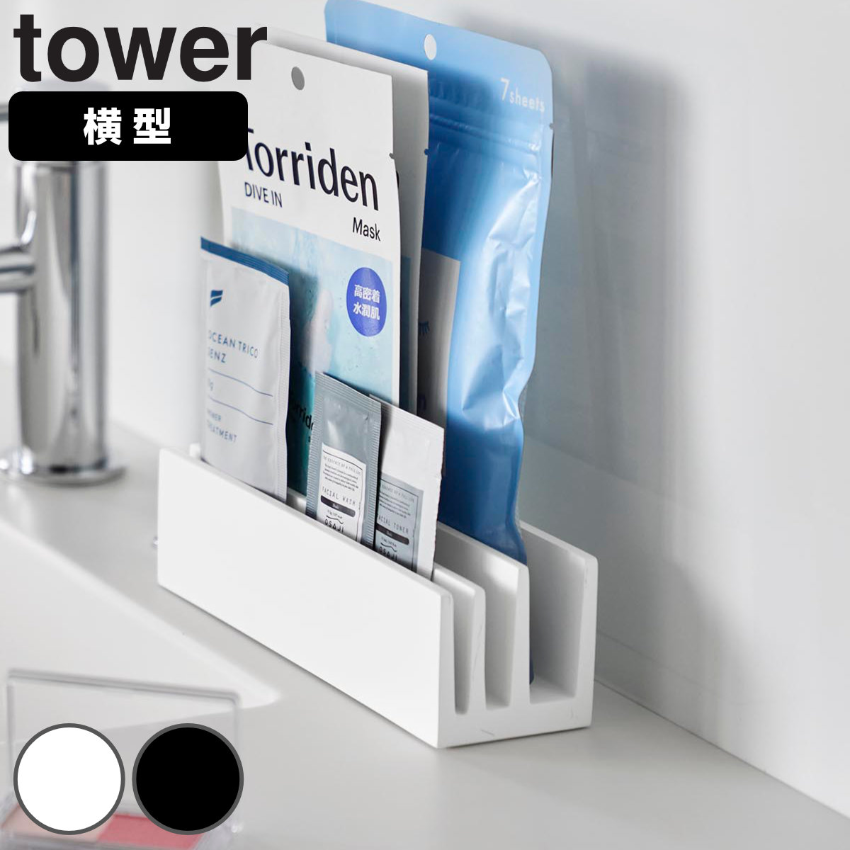 山崎実業 tower パウチ＆アメニティスタンド 横型 タワー （ 4903208105750 タワーシリーズ スタンド 化粧品サンプル アメニティ パウチ＆アメニティ 横型スタンド パウチ 試供品 サンプルパウチ 化粧品 ） 【ブラック】