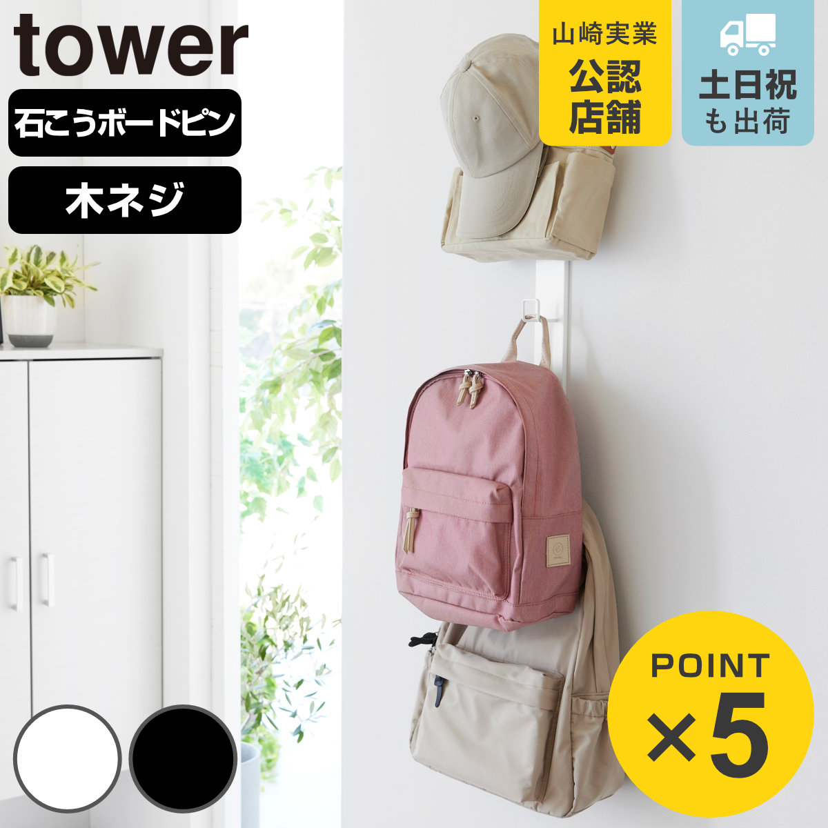 山崎実業 tower 壁付けリュックハンガー タワー 縦型