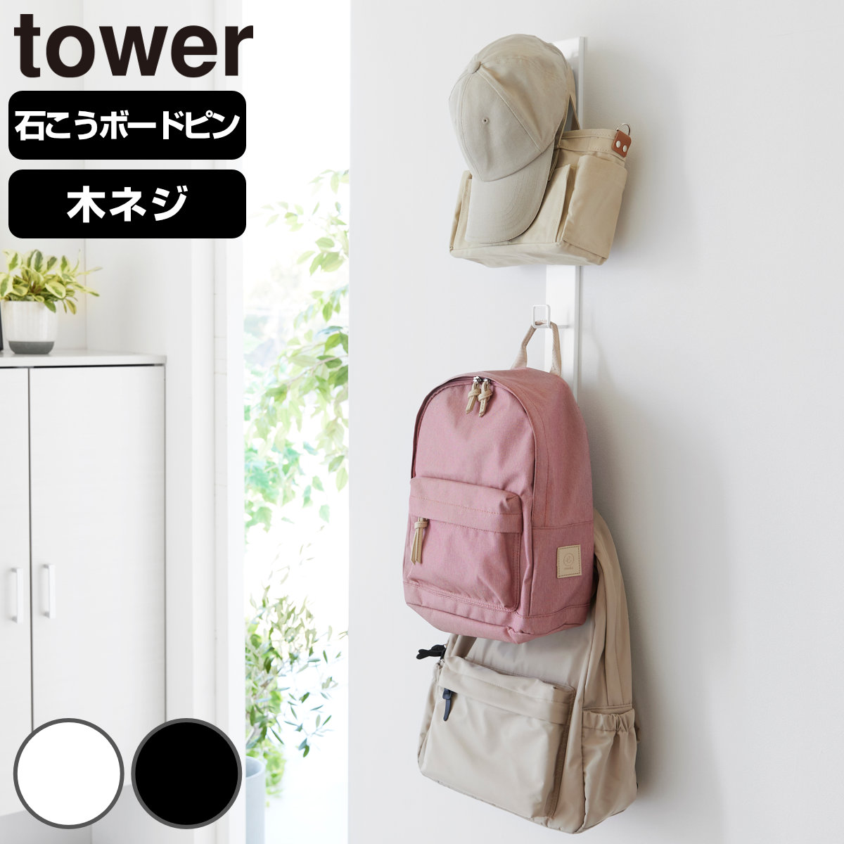 山崎実業 tower 壁付けリュックハンガー タワー 縦型 （ 4903208105798 タワーシリーズ リュックハンガー 壁付け リュック ハンガー かばん リュックサック ランリュック ランドセル ） 【ブラック】