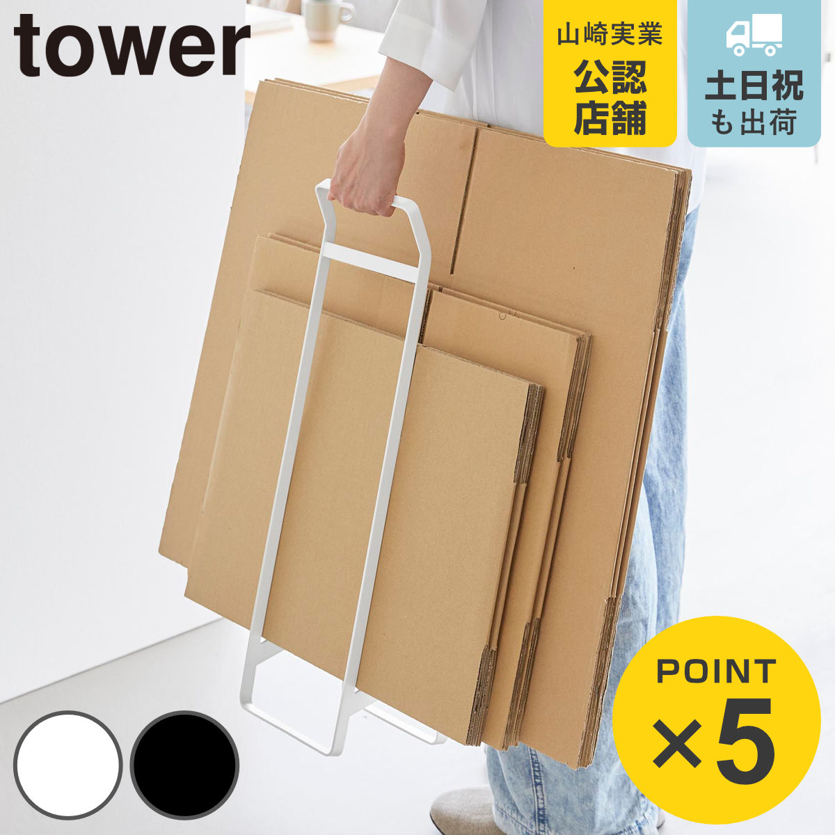 山崎実業 tower 持ち運べるダンボールストッカー タワー スリム