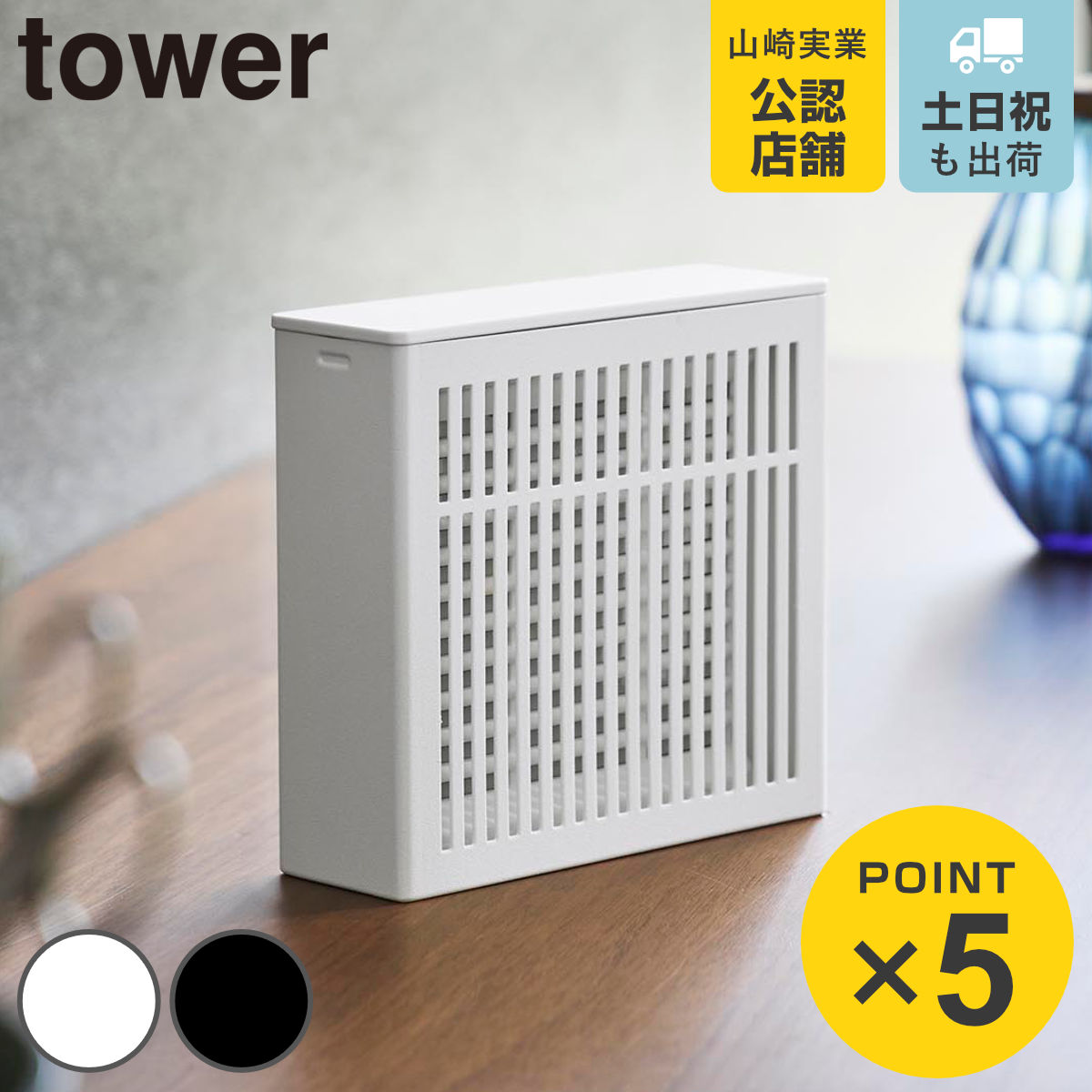 山崎実業 tower 置き型室内蚊取りカバー タワー