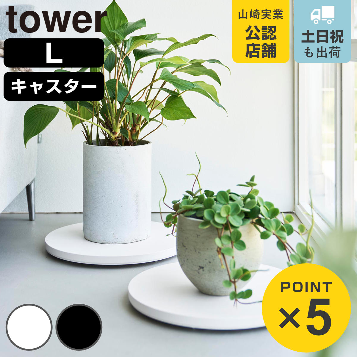 山崎実業 tower 薄型台車 タワー ラウンド L