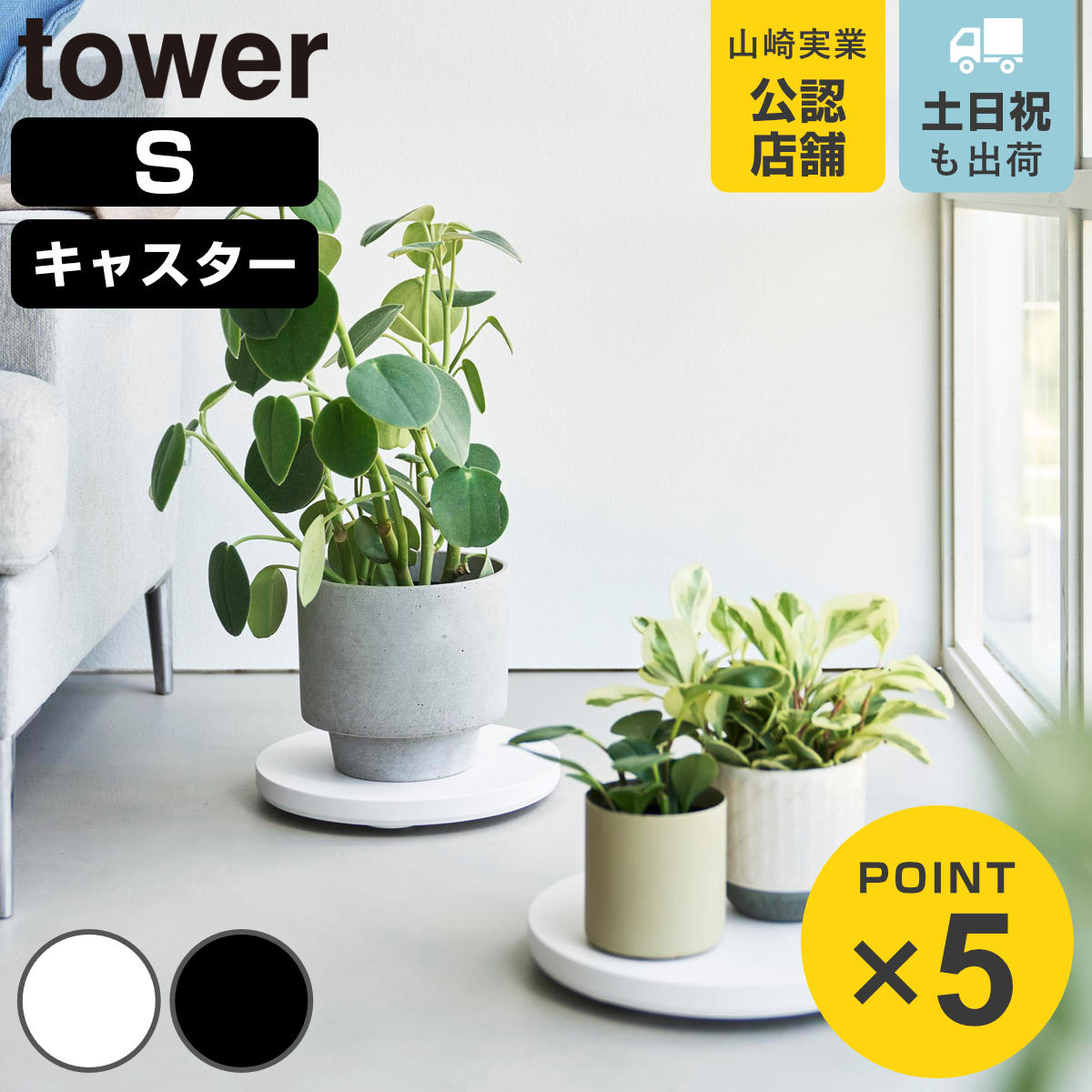 山崎実業 tower 薄型台車 タワー ラウンド S