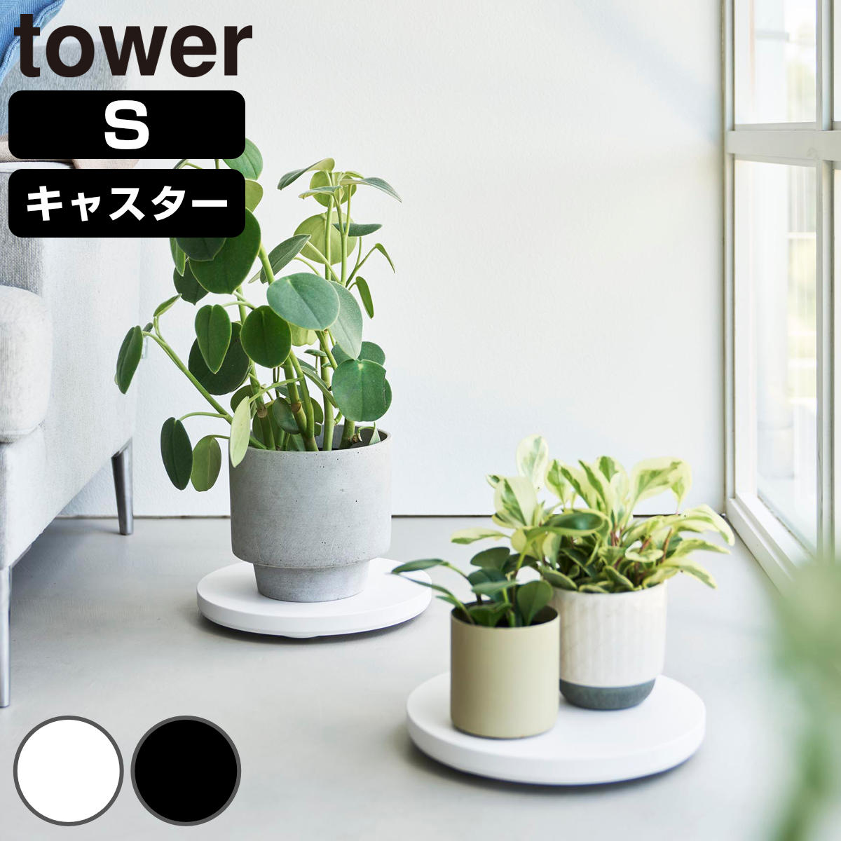 山崎実業 tower 薄型台車 タワー ラウンド S （ 4903208106979 タワーシリーズ 台車 円形 インテリア フラワースタンド 薄型 ラウンド型 家電置き クローゼット収納 ローテーブル 空気清浄機 ファン 扇風機 ） 【ホワイト】