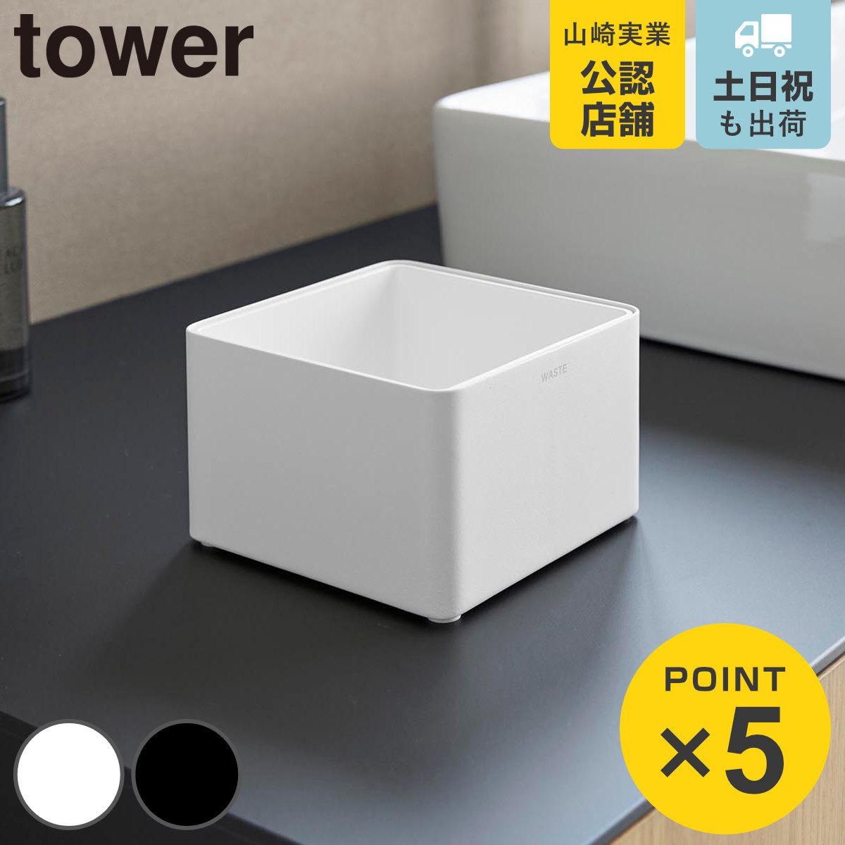 山崎実業 tower インナーボックス付き洗面室用ゴミ箱 タワー