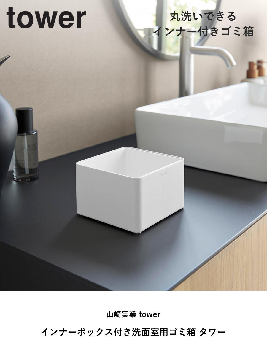 山崎実業 tower インナーボックス付き洗面室用ゴミ箱 タワー ( 4903208107099 タワーシリーズ ゴミ箱 洗面室用 ゴミ入れ インナーボックス付き 洗面室 洗面所 ごみ箱 卓上 丸洗い 洗える 清潔 小さい 衛生的 ) 【ブラック】 ブラック
