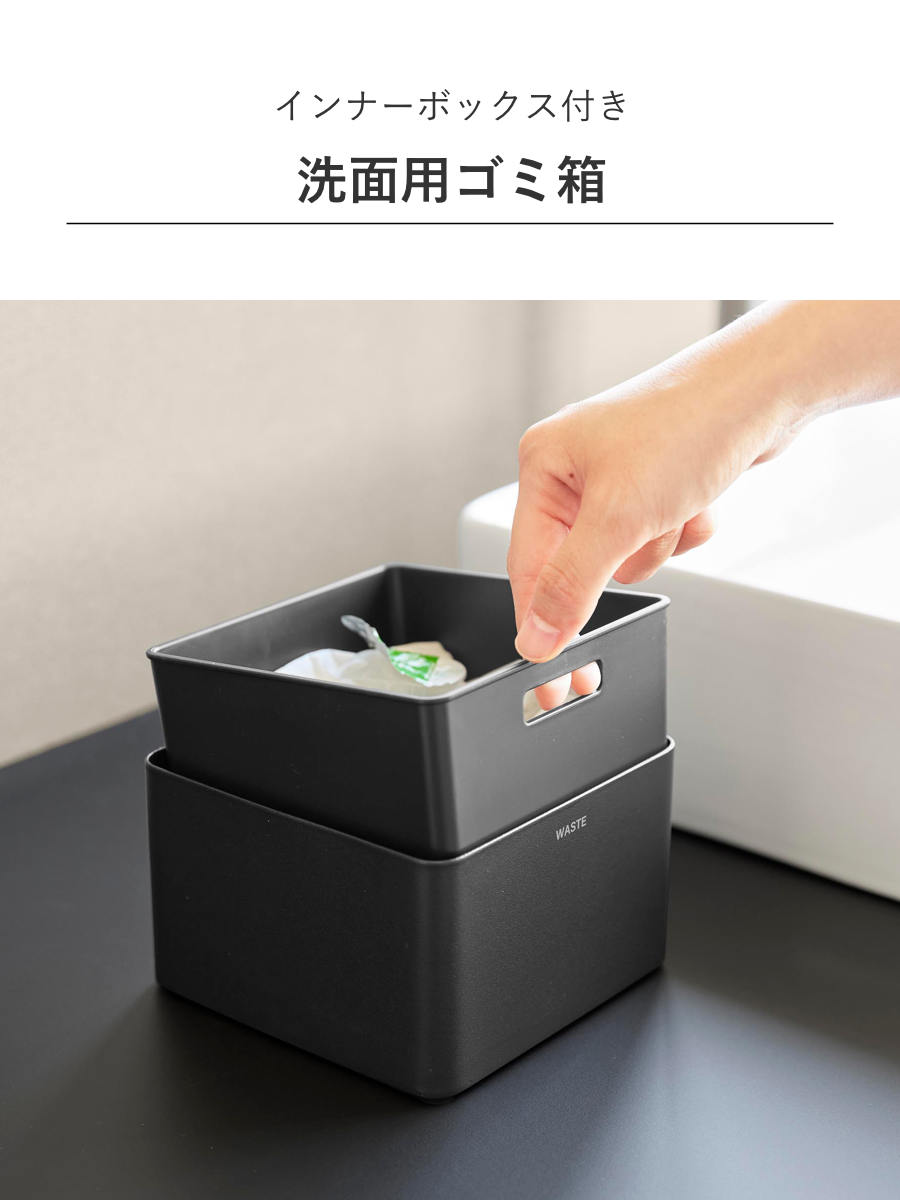 山崎実業 tower インナーボックス付き洗面室用ゴミ箱 タワー ( 4903208107099 タワーシリーズ ゴミ箱 洗面室用 ゴミ入れ インナーボックス付き 洗面室 洗面所 ごみ箱 卓上 丸洗い 洗える 清潔 小さい 衛生的 ) 【ブラック】 ブラック