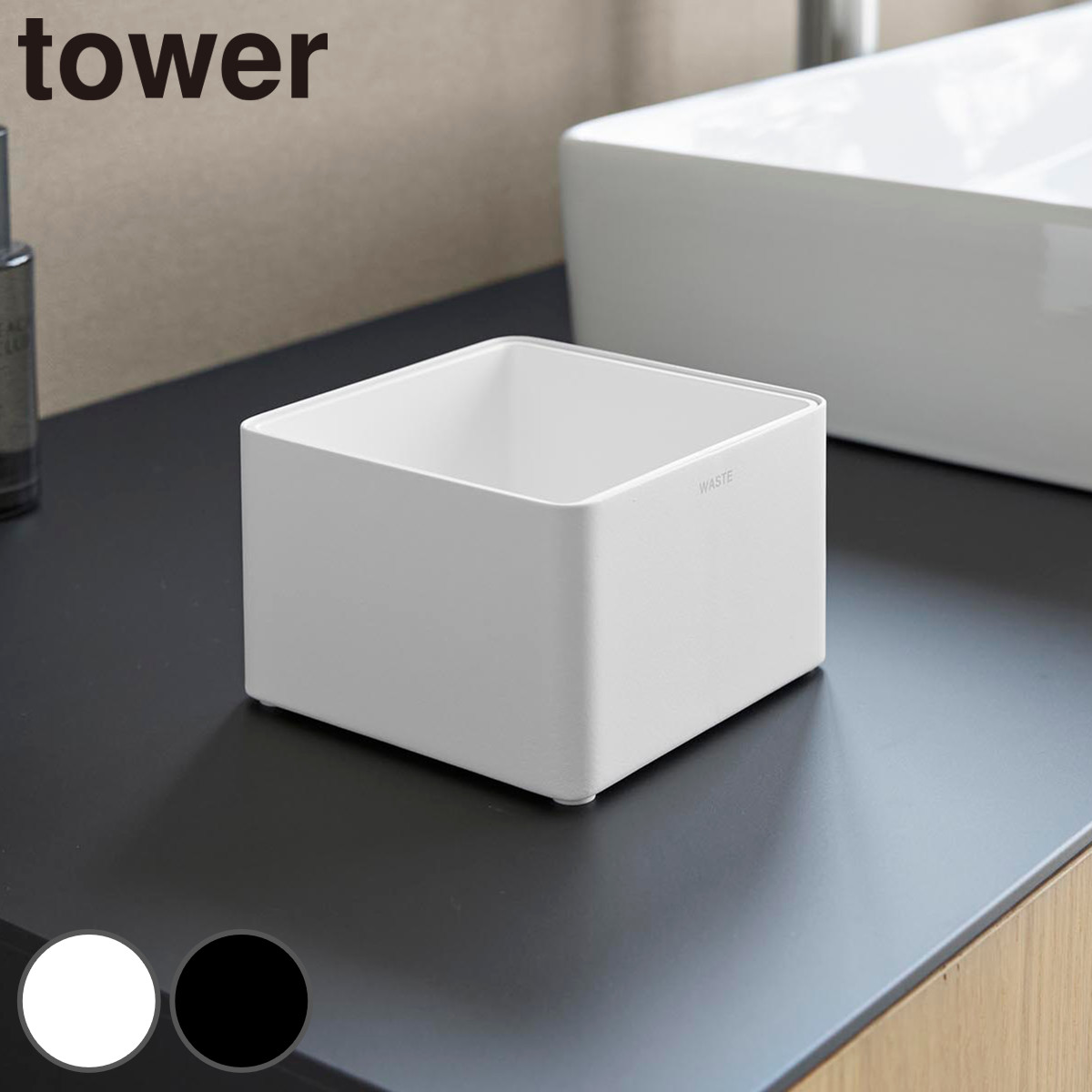 山崎実業 tower インナーボックス付き洗面室用ゴミ箱 タワー （ 4903208107099 タワーシリーズ ゴミ箱 洗面室用 ゴミ入れ インナーボックス付き 洗面室 洗面所 ごみ箱 卓上 丸洗い 洗える 清潔 小さい 衛生的 ） 【ブラック】