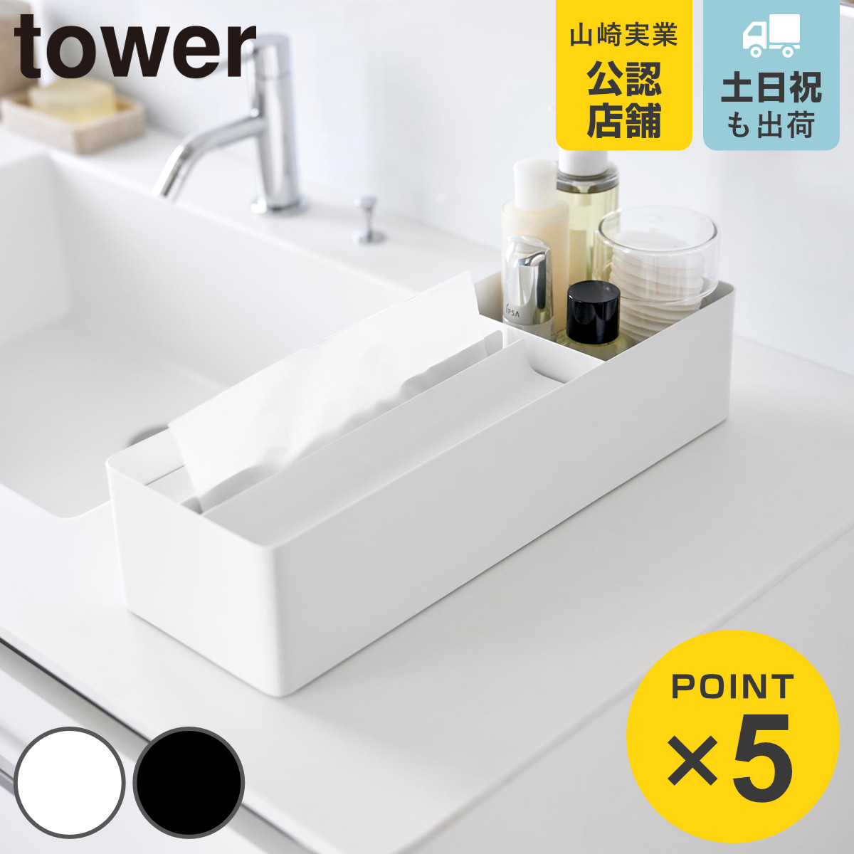 山崎実業 tower ペーパータオル＆バニティオーガナイザー タワー