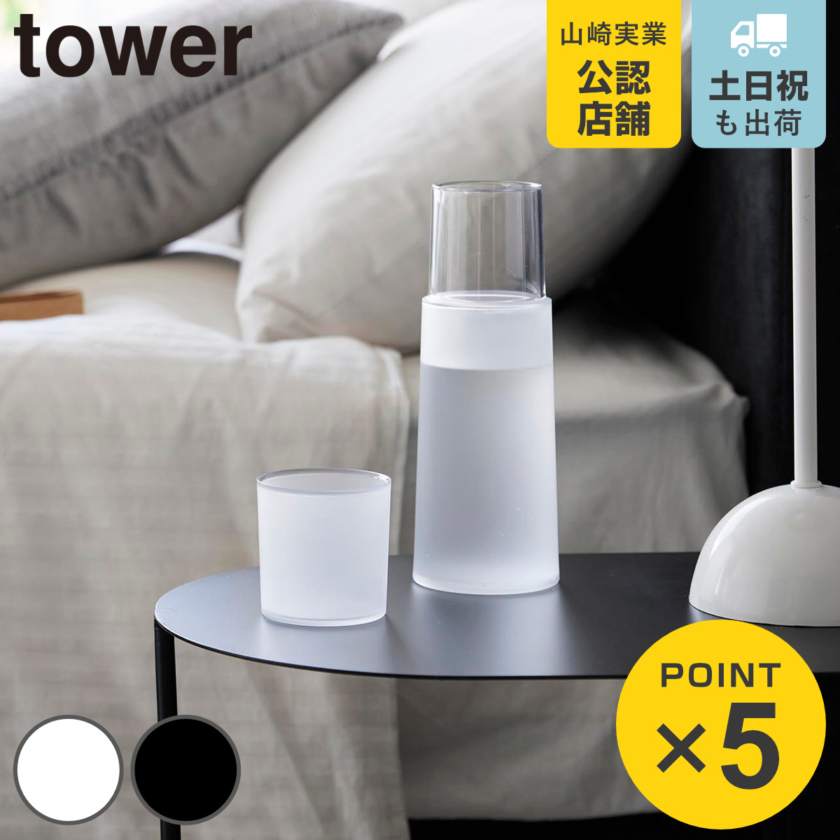 山崎実業 tower ベッドサイドカラフェ タワー