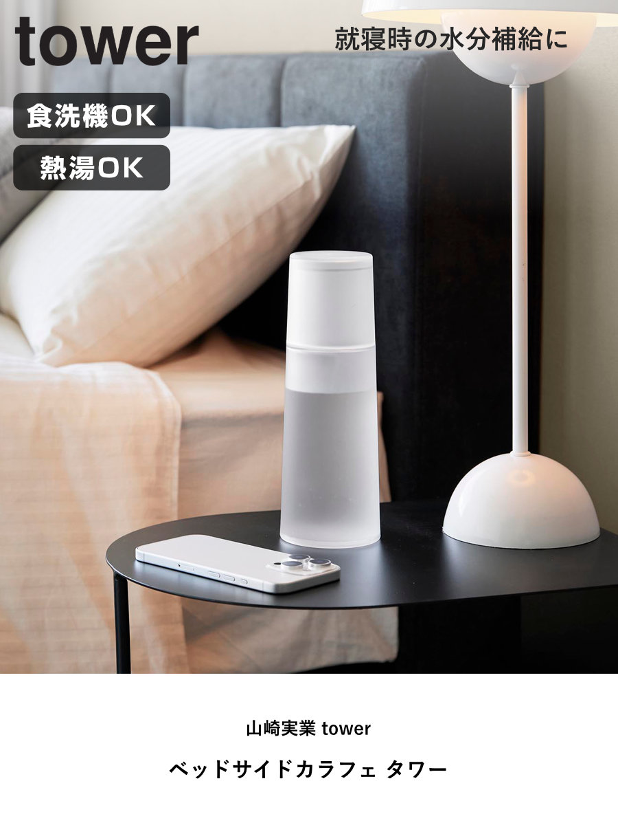 山崎実業 tower ベッドサイドカラフェ タワー ( 4903208107570 タワーシリーズ カラフェ ピッチャー 水差し 水入れ ベッド 寝室 就寝時 水分補給 ウォーターカラフェ ) 【ブラック】 ブラック