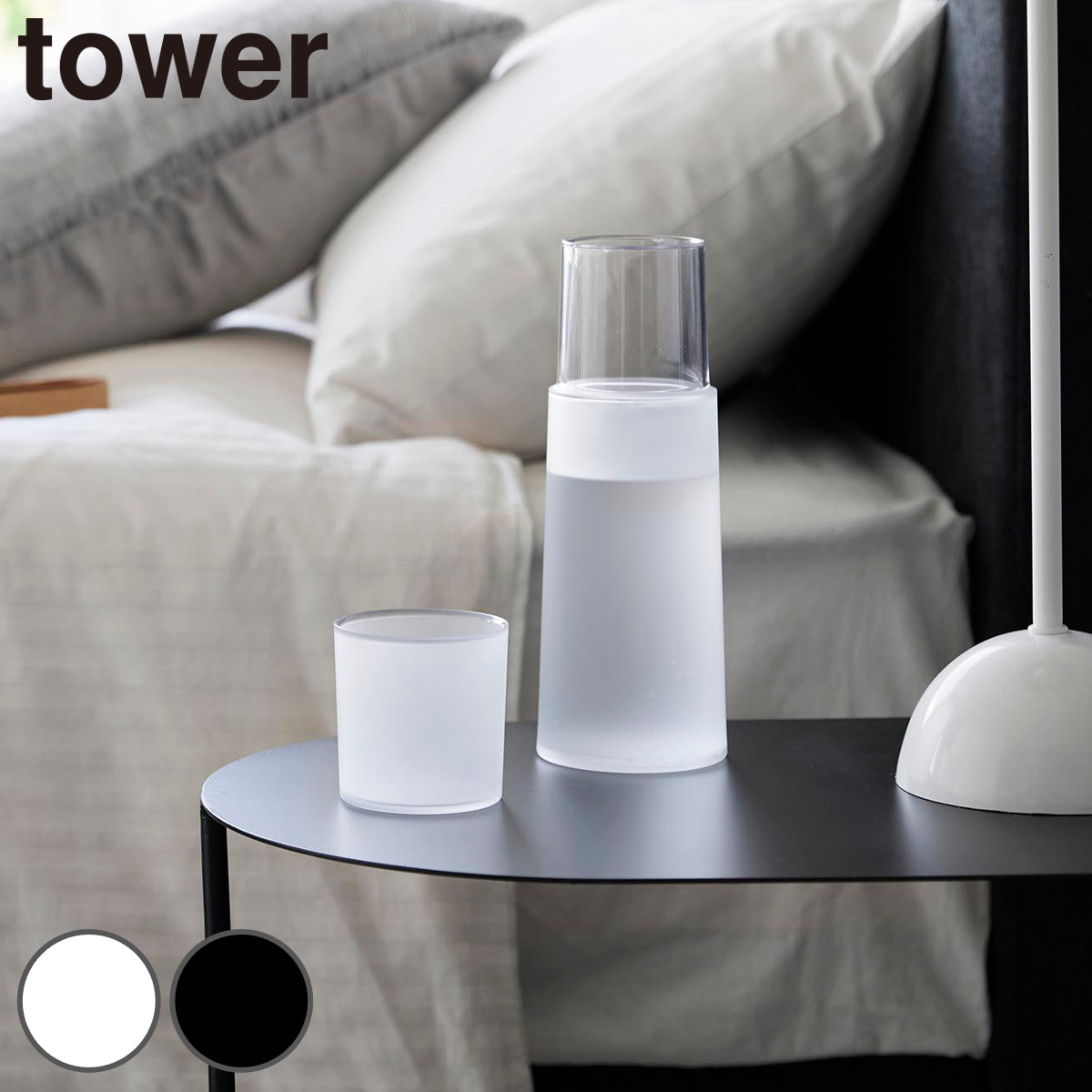 山崎実業 tower ベッドサイドカラフェ タワー ( 4903208107570 タワーシリーズ カラフェ ピッチャー 水差し 水入れ ベッド 寝室 就寝時 水分補給 ウォーターカラフェ ) 【ブラック】