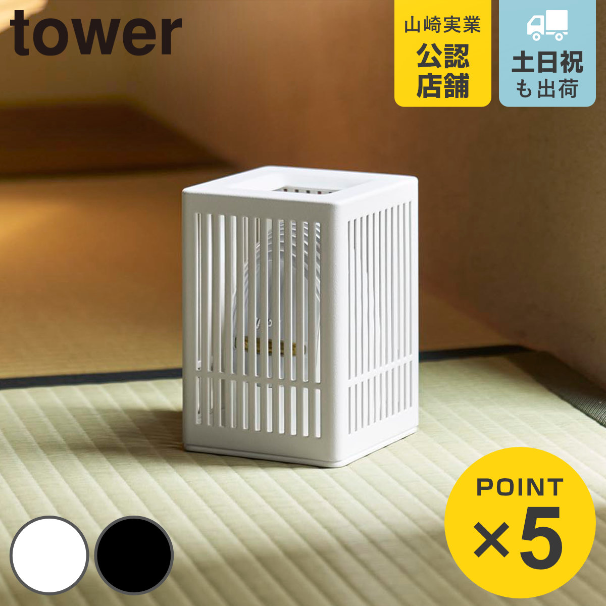 山崎実業 tower 蚊取り器カバー タワー