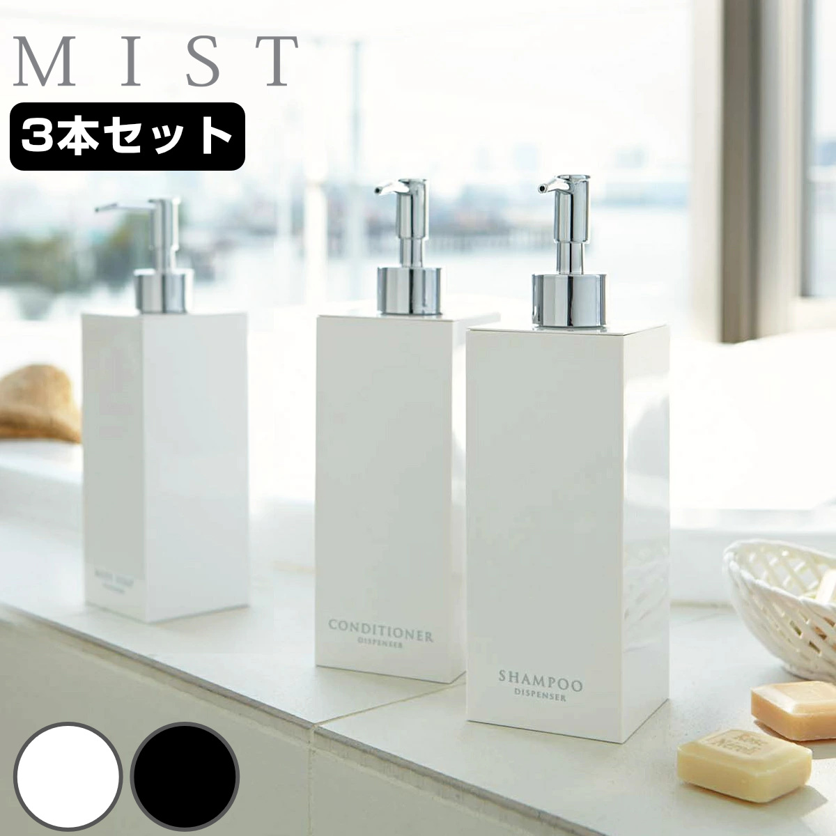 山崎実業 MIST ツーウェイディスペンサー スクエア 3本セット シャンプー＋コンディショナー＋ボディソープ ミスト （ 4903208078900 お風呂 ボトル 詰め替えボトル 白 黒 詰め替え容器 おしゃれ ソープ ） 【ブラック】