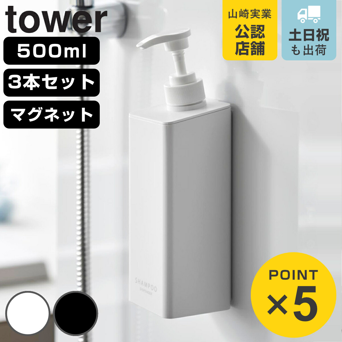 山崎実業 tower たっぷり洗剤が出るマグネットディスペンサー 3本セット シャンプー＋コンディショナー＋ボディソープ タワー