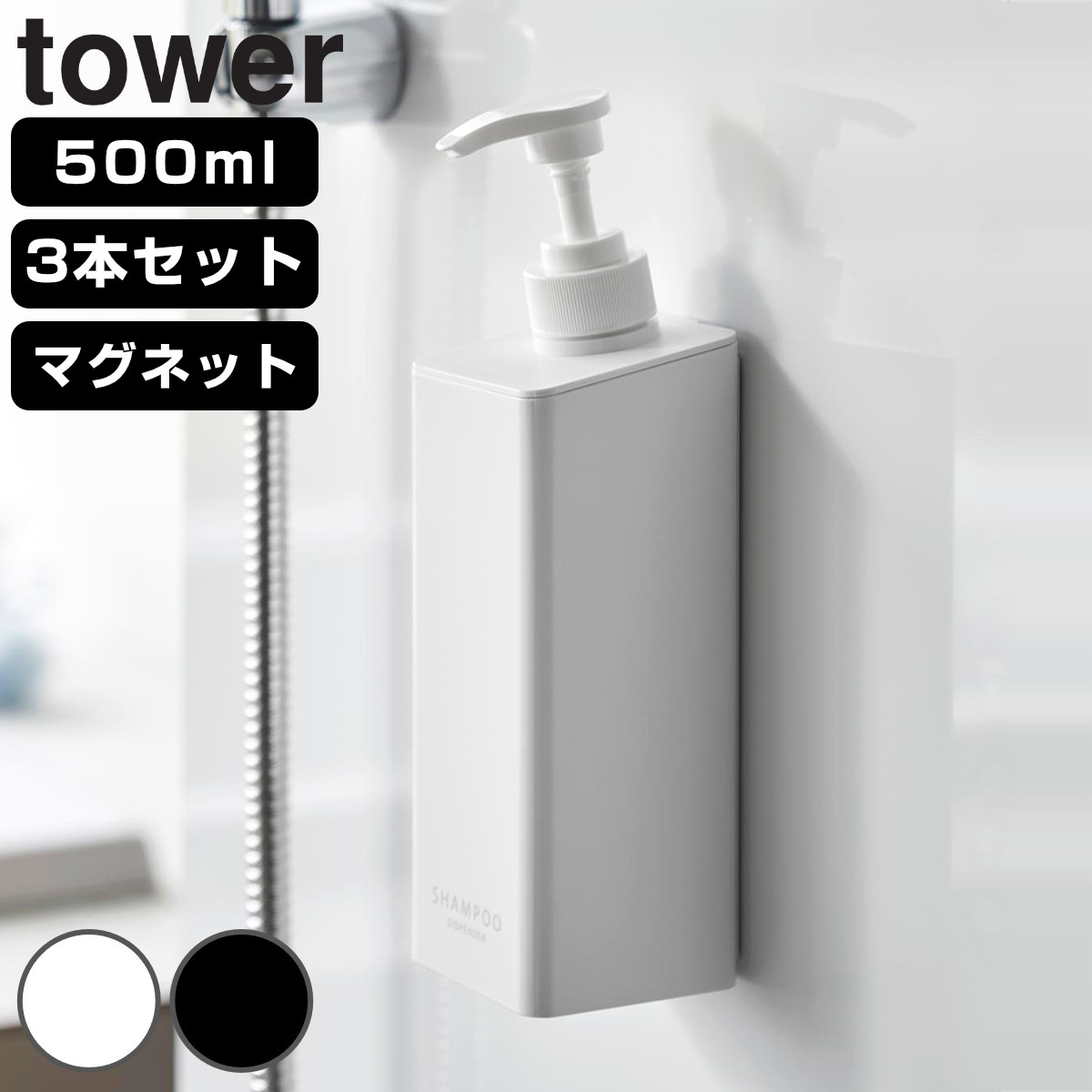 山崎実業 tower たっぷり洗剤が出るマグネットディスペンサー 3本セット シャンプー＋コンディショナー＋ボディソープ タワー （ 4903208015325 タワーシリーズ マグネットディスペンサー シャンプーディスペンサー ） 【ホワイト】