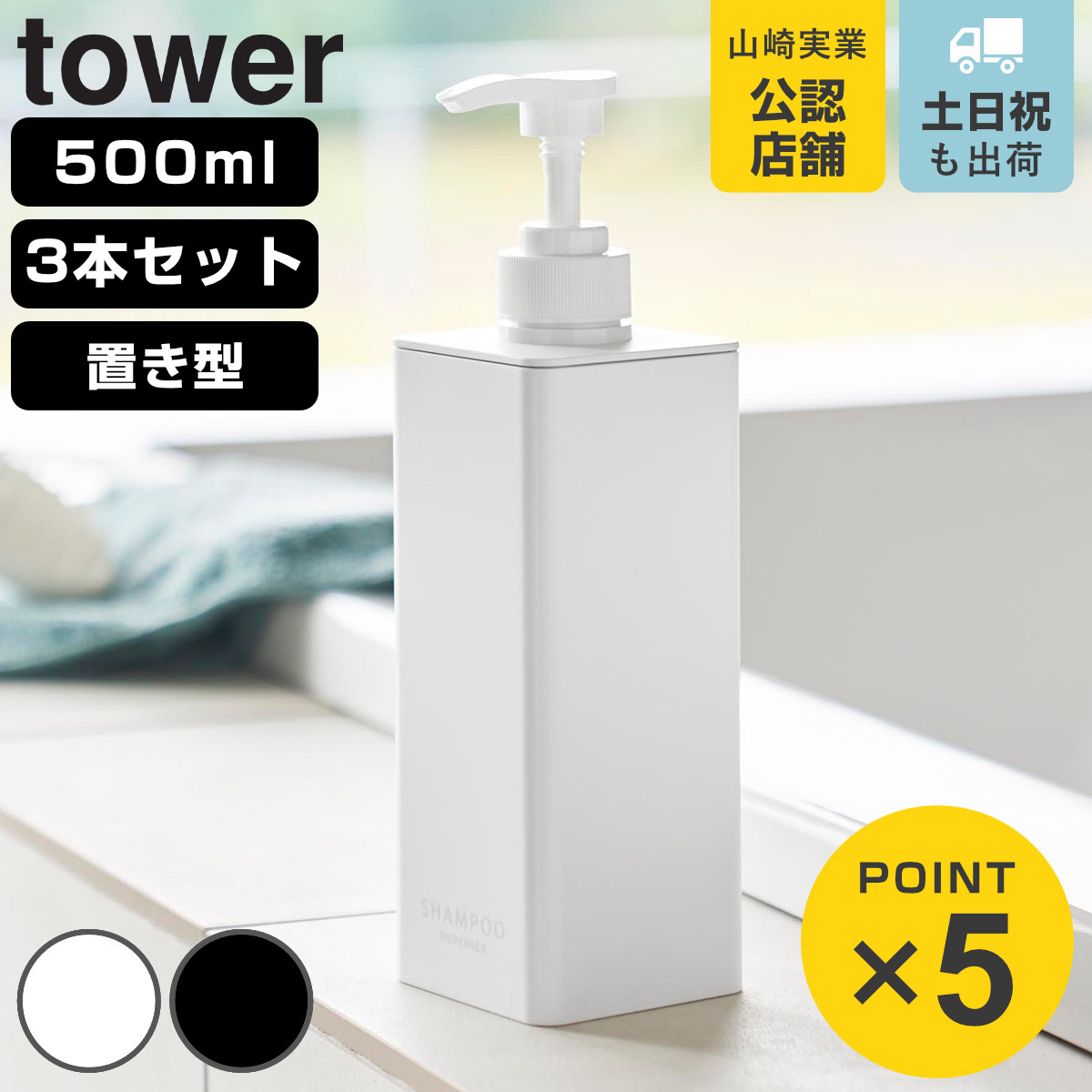 山崎実業 tower たっぷり洗剤が出るディスペンサー 3本セット シャンプー＋コンディショナー＋ボディソープ タワー