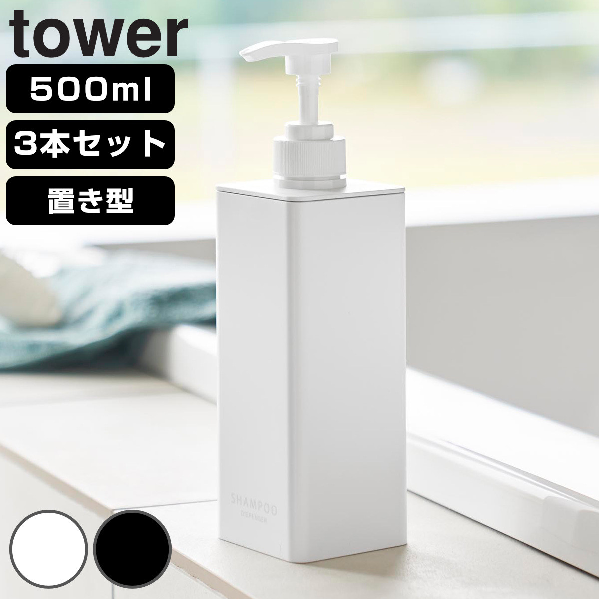 山崎実業 tower たっぷり洗剤が出るディスペンサー 3本セット シャンプー＋コンディショナー＋ボディソープ タワー （ 4903208015387 ディスペンサー ボトル タワーシリーズ シャンプーディスペンサー 詰め替え シャンプーボトル ） 【ホワイト】