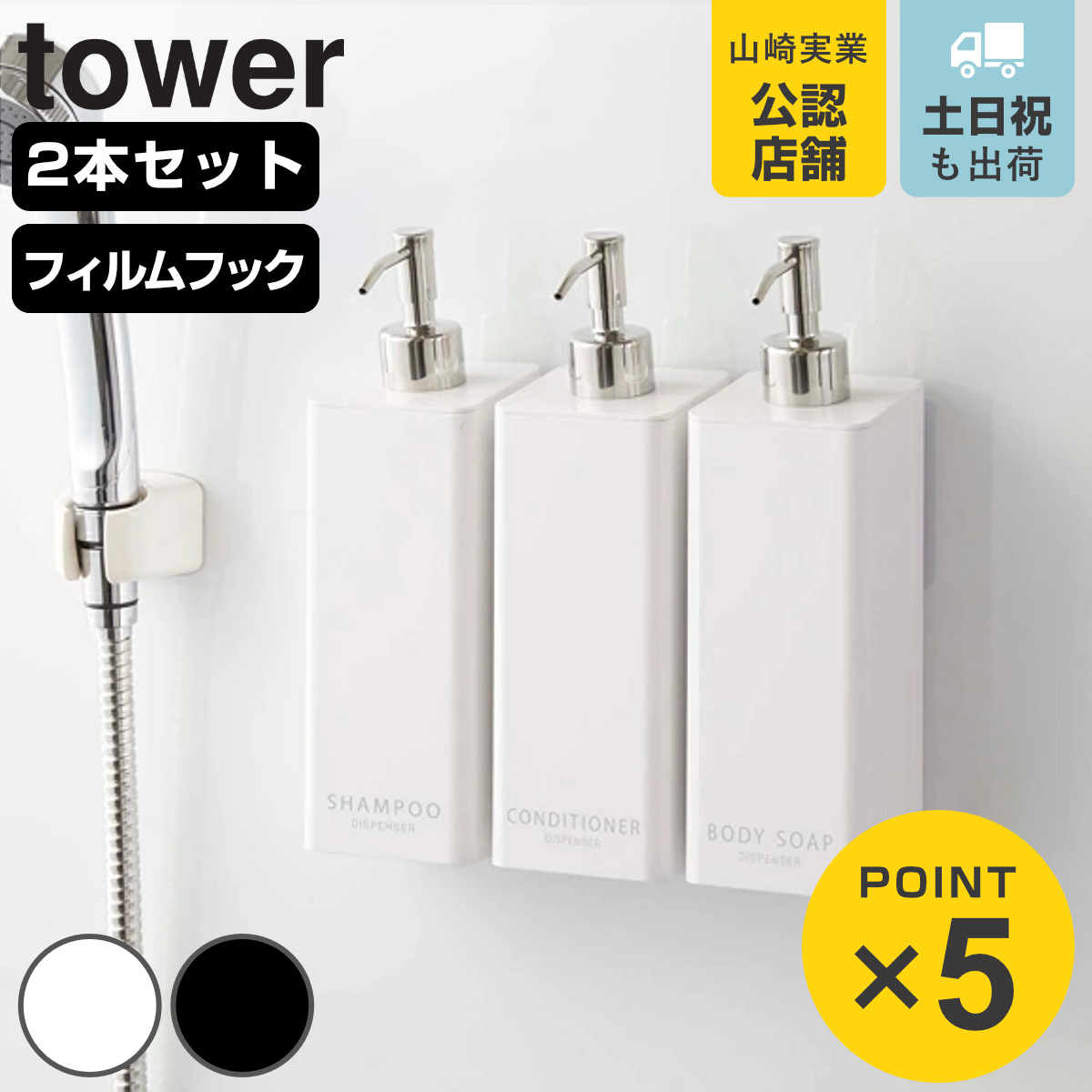 山崎実業 tower フィルムフックツーウェイディスペンサー 2本セット シャンプー＋コンディショナー タワー