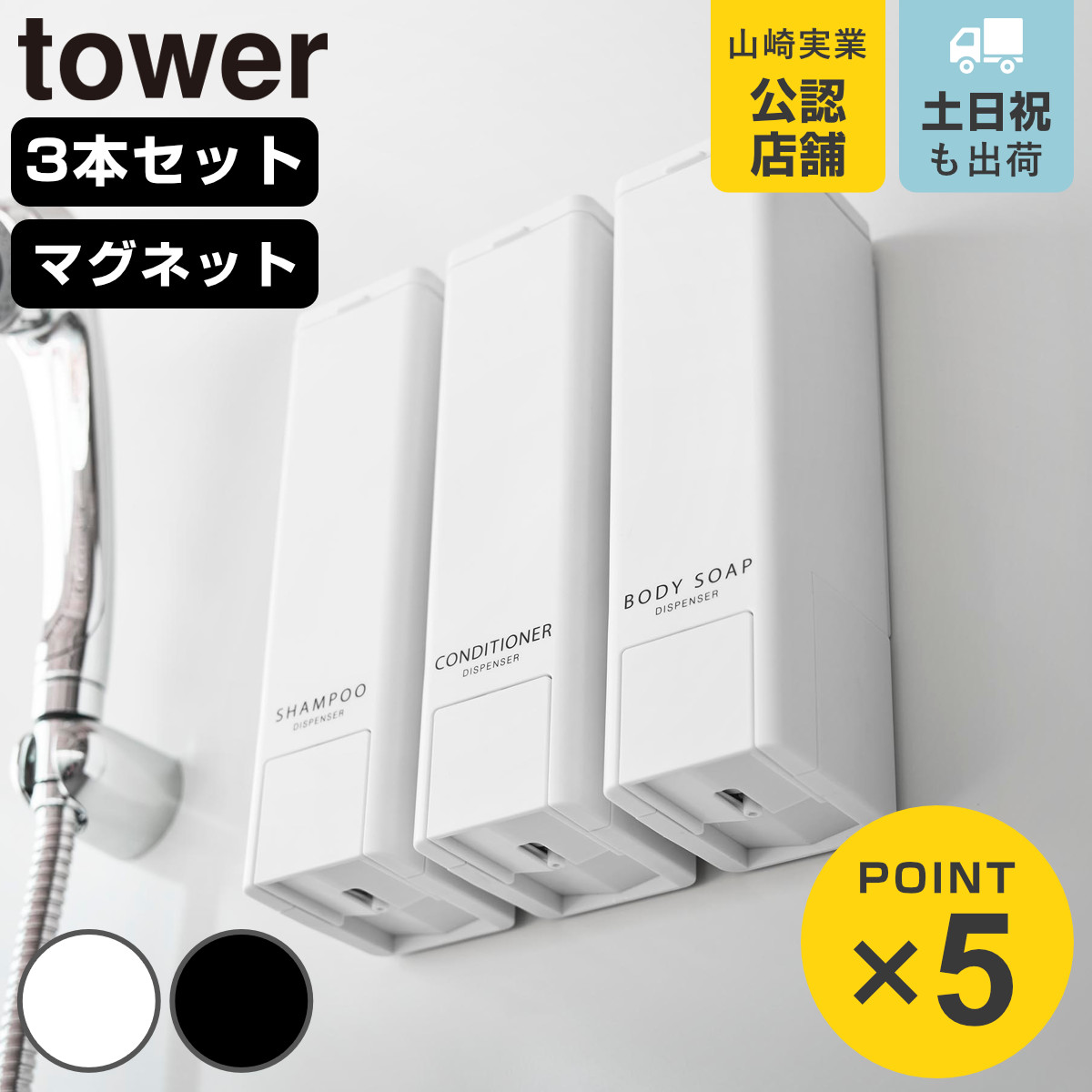 山崎実業 tower 下から出るマグネットディスペンサー 3本セット シャンプー＋コンディショナー＋ボディソープ タワー