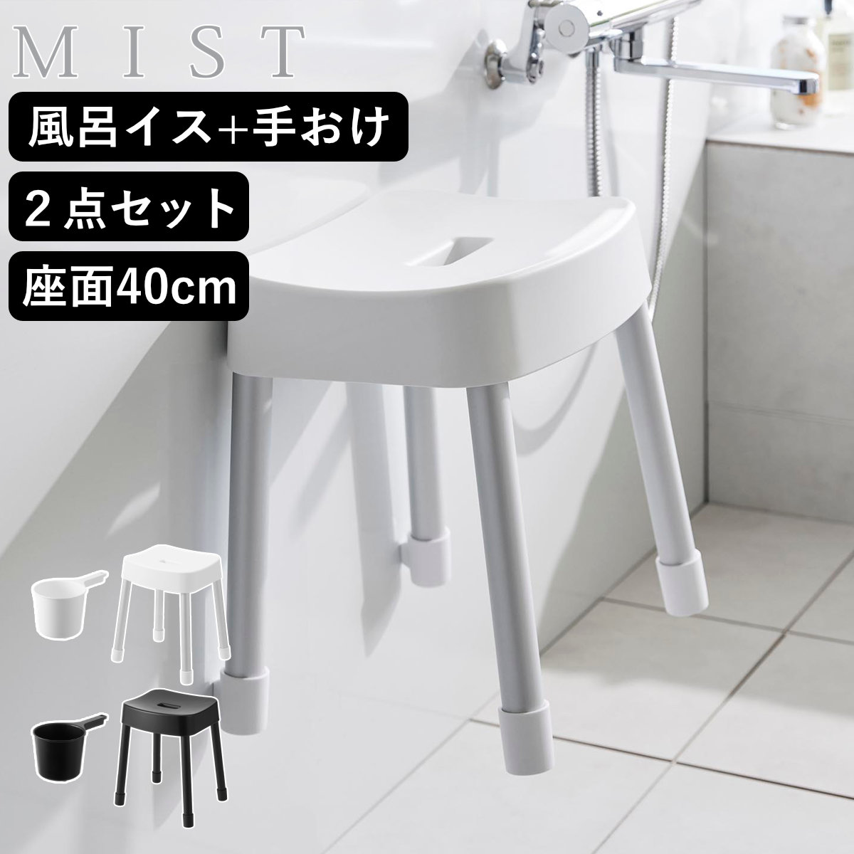 山崎実業 MIST マグネット風呂イス SH40+マグネット手おけ 2点セット ミスト （ 4903208103756 バスチェア 座面高40cm 手桶 洗面器 壁面 浮かせる ホワイト ブラック ） 【ブラック】