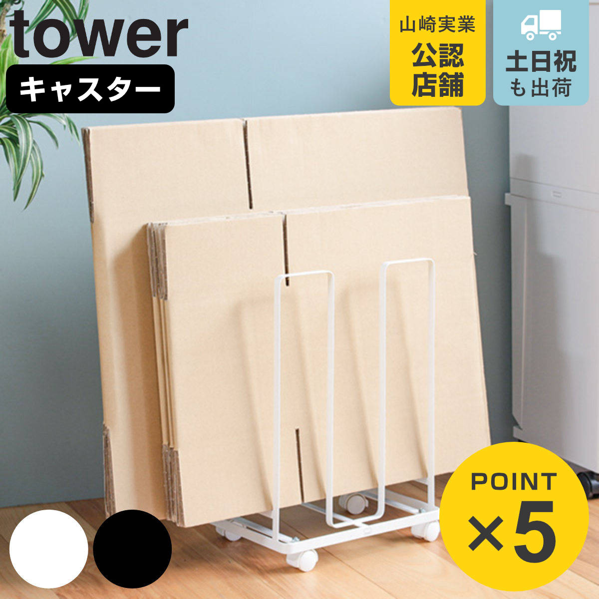 山崎実業 tower ダンボールストッカー タワー