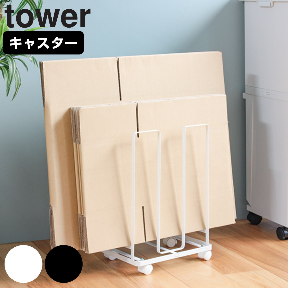 山崎実業 tower ダンボールストッカー タワー （ 4903208033039 ダンボール収納 段ボール ストッカー 紙袋収納 紙袋ストッカー 紙袋 古紙回収 古紙 ストック スリム コンパクト ワゴン ） 【ブラック】