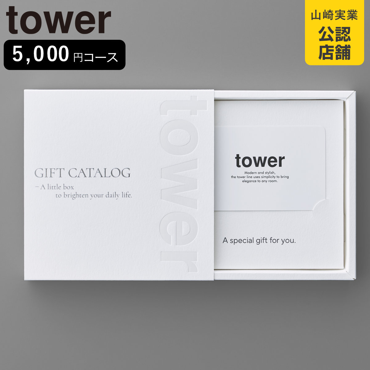 山崎実業 tower カタログギフト タワー ホワイト