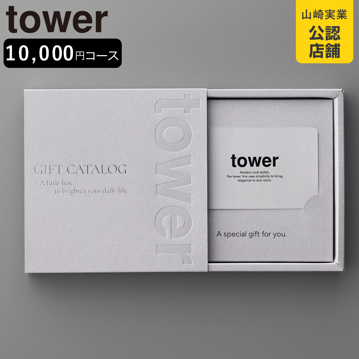 山崎実業 tower カタログギフト タワー ライトグレー