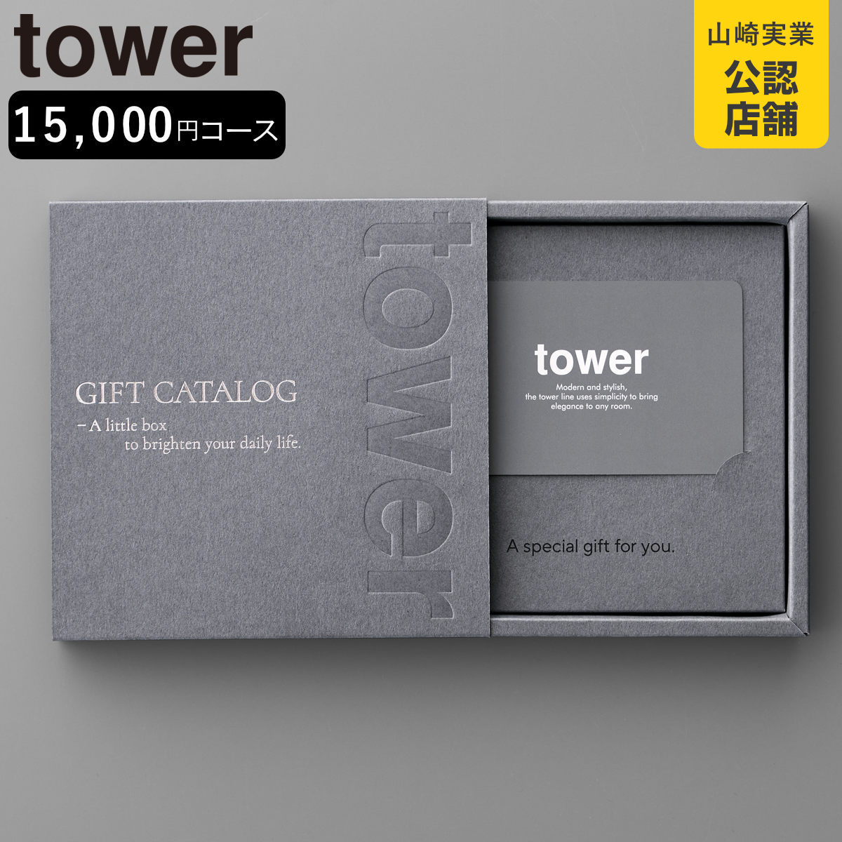 山崎実業 tower カタログギフト タワー ダークグレー