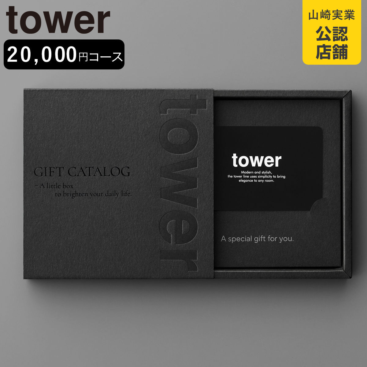 山崎実業 tower カタログギフト タワー ブラック