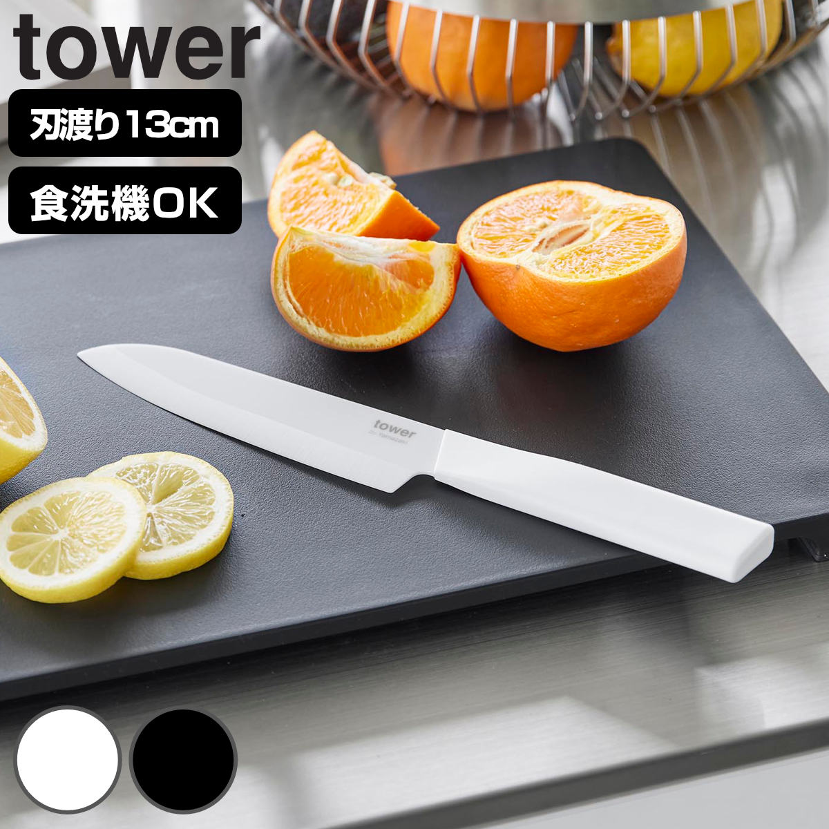 山崎実業 tower セラミックナイフ タワー ペティ 13cm （ 4903208101196 タワーシリーズ ペティナイフ セラミック包丁 包丁 食洗機対応 13センチ 刃渡り 13 果物ナイフ フルーツナイフ ナイフ セラミック ） 【ブラック】