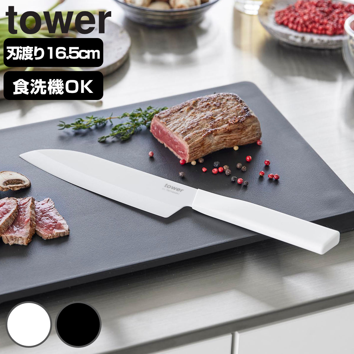山崎実業 tower セラミックナイフ タワー 三徳 16.5cm （ 4903208101219 タワーシリーズ 三徳包丁 セラミック包丁 包丁 食洗機対応 16.5センチ 刃渡り 16 料理包丁 キッチンナイフ セラミック ナイフ ） 【ホワイト】