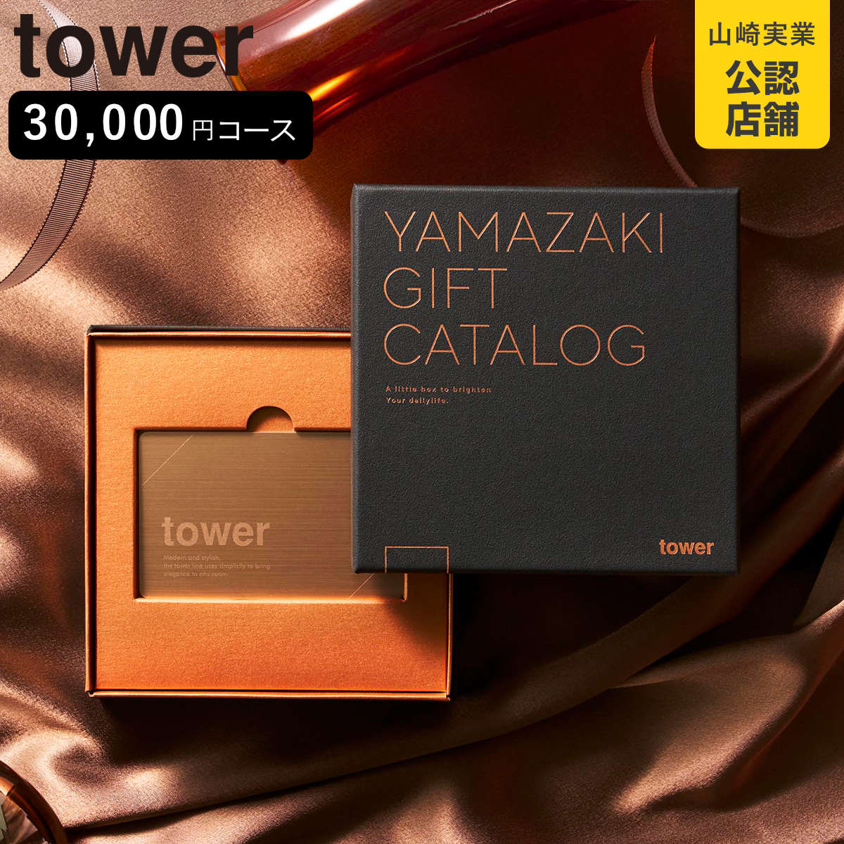 山崎実業 tower プレミアムカタログギフト タワー ブロンズ