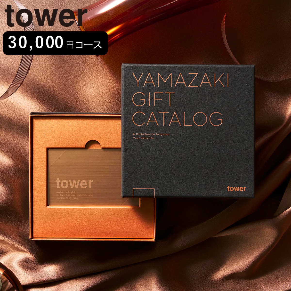山崎実業 tower プレミアムカタログギフト タワー ブロンズ （ 4903208111034 タワーシリーズ カタログギフト 選べるギフト ギフトカタログ プレゼント ギフト 贈り物 セレクトギフト 選べる ）