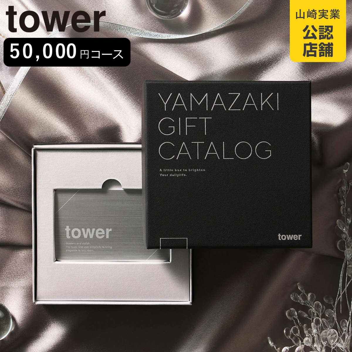 山崎実業 tower プレミアムカタログギフト タワー シルバー