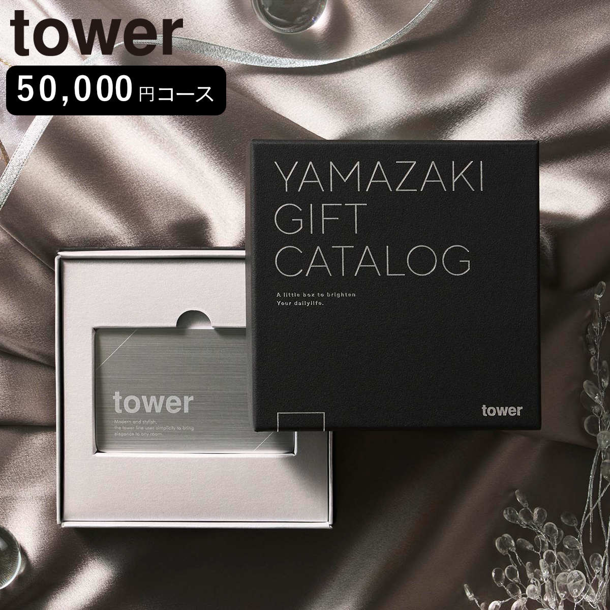 山崎実業 tower プレミアムカタログギフト タワー シルバー （ 4903208111041 タワーシリーズ カタログギフト 選べるギフト ギフトカタログ プレゼント ギフト 贈り物 セレクトギフト 選べる ）
