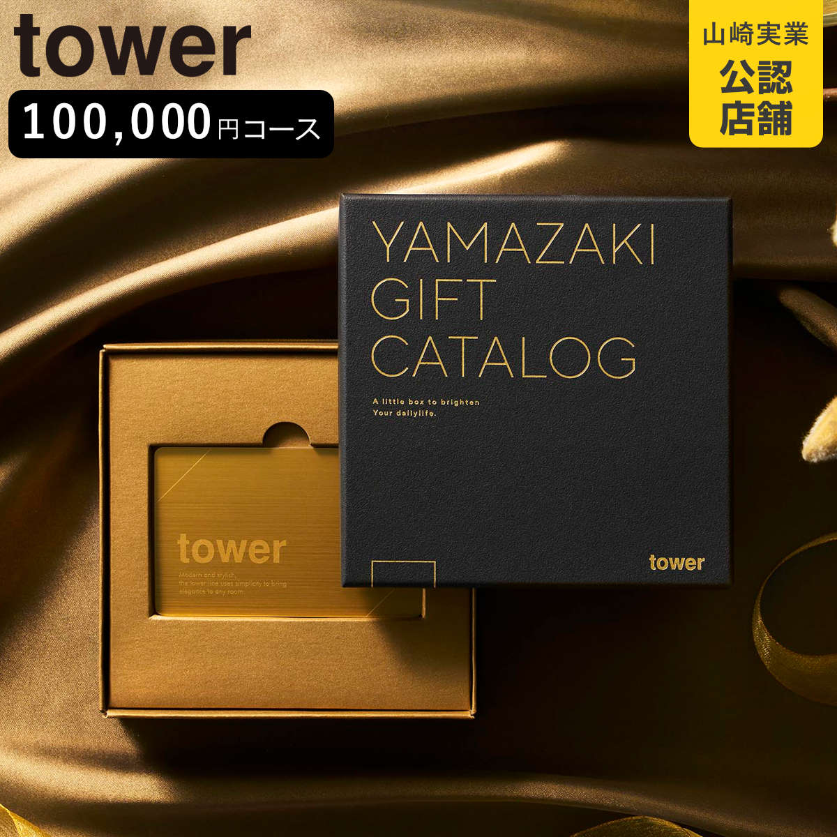 山崎実業 tower プレミアムカタログギフト タワー ゴールド