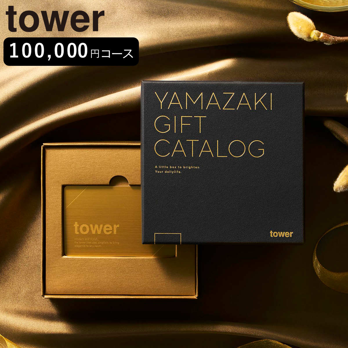 山崎実業 tower プレミアムカタログギフト タワー ゴールド （ 4903208111058 タワーシリーズ カタログギフト 選べるギフト ギフトカタログ プレゼント ギフト 贈り物 セレクトギフト 選べる ）