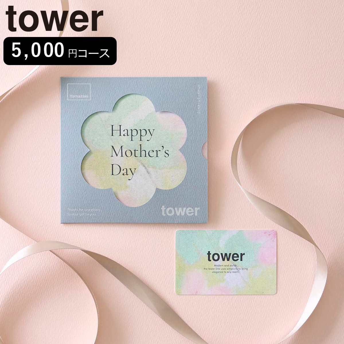 山崎実業 tower 母の日限定カタログギフト タワー グリーン （ 4903208114530 タワーシリーズ カタログギフト 限定 母の日限定 選べるギフト ギフトカタログ プレゼント ギフト 贈り物 セレクトギフト 選べる ）