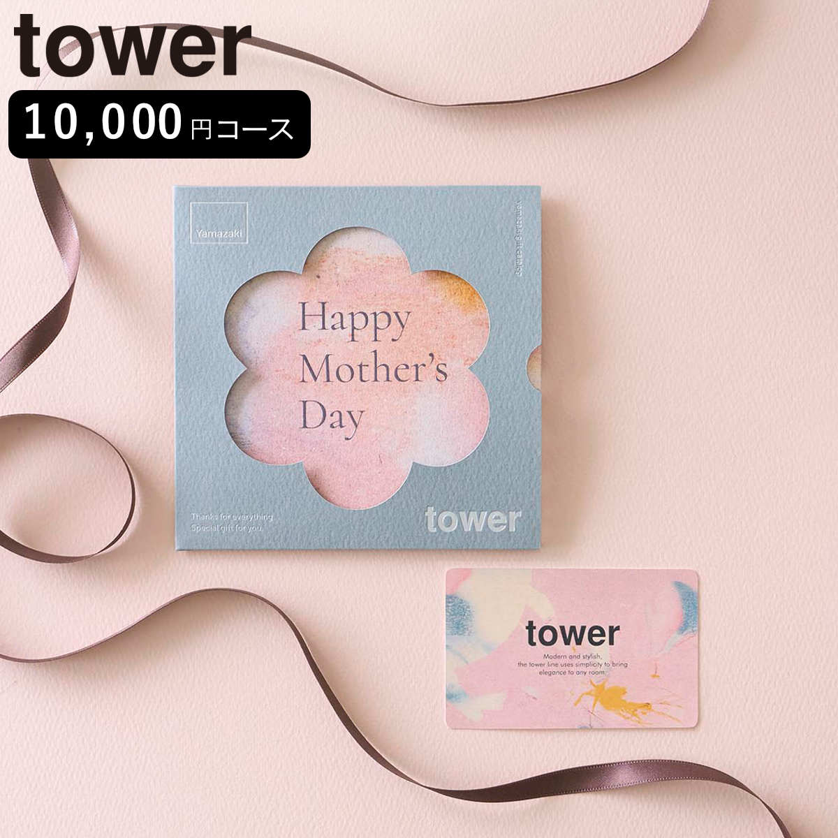山崎実業 tower 母の日限定カタログギフト タワー ピンク （ 4903208114547 タワーシリーズ カタログギフト 限定 母の日限定 選べるギフト ギフトカタログ プレゼント ギフト 贈り物 セレクトギフト 選べる ）