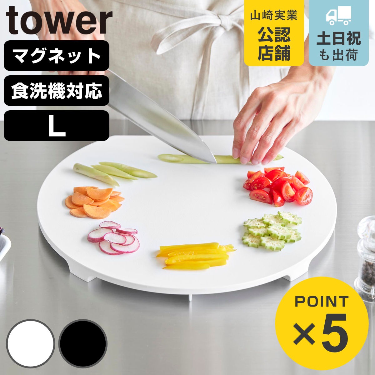 山崎実業 tower 食洗機対応マグネット抗菌まな板 タワー ラウンド L
