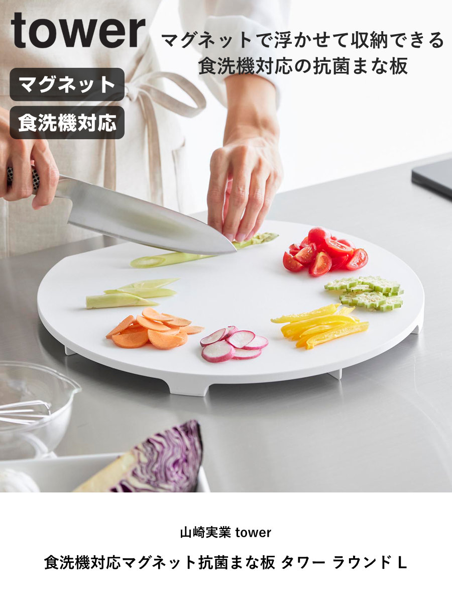 山崎実業 tower 食洗機対応マグネット抗菌まな板 タワー ラウンド L ( 4903208106245 タワーシリーズ まな板 抗菌 マグネット式 まないた マナイタ 俎板 食洗機対応 抗菌まな板 磁石 半円 円形 丸まな板 ) 【ホワイト】 ホワイト