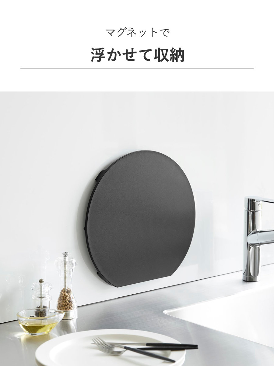 山崎実業 tower 食洗機対応マグネット抗菌まな板 タワー ラウンド L ( 4903208106245 タワーシリーズ まな板 抗菌 マグネット式 まないた マナイタ 俎板 食洗機対応 抗菌まな板 磁石 半円 円形 丸まな板 ) 【ホワイト】 ホワイト